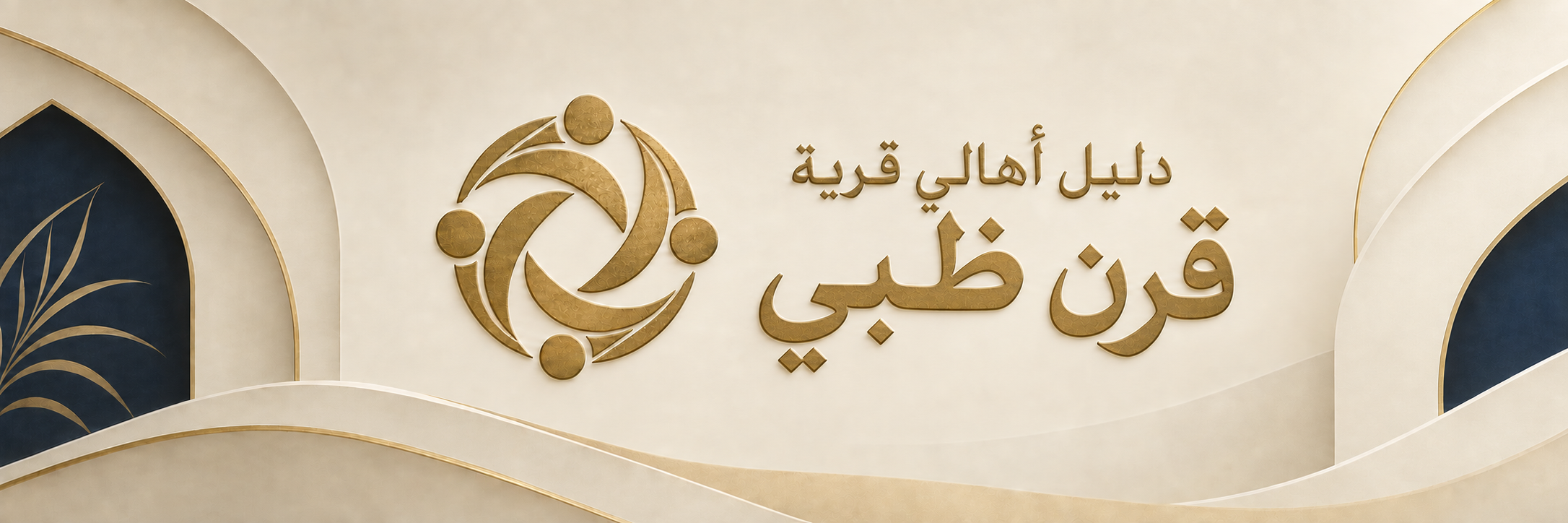 دليل أهالي قرية قرن ظبي